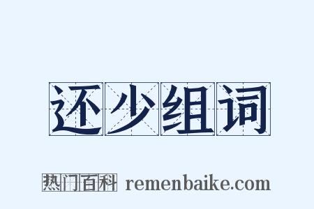 还少组词是什么意思的图片
